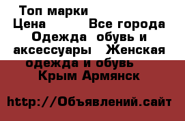 Топ марки Karen Millen › Цена ­ 750 - Все города Одежда, обувь и аксессуары » Женская одежда и обувь   . Крым,Армянск